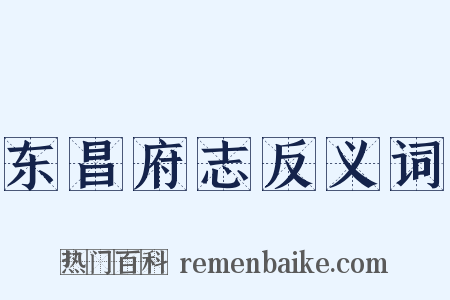 东昌府志反义词是什么意思的图片